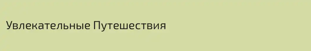 Увлекательные Путешествия